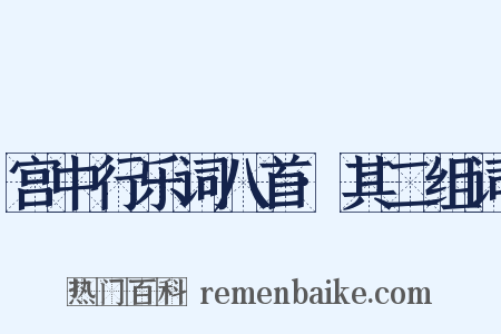 宫中行乐词八首·其二组词是什么意思的图片